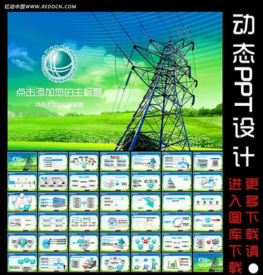 国家电网业绩报告动态PPT设计 ppt