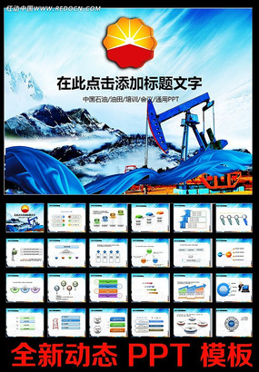 中国石油石化会议PPT ppt