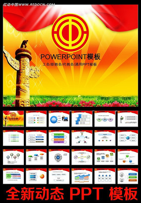 工会党代会职代会PPT ppt