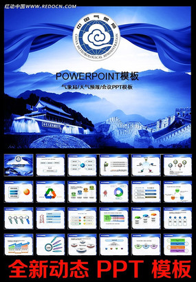 气象局天气预报会议PPT ppt