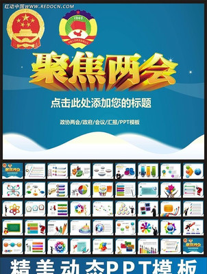 2014聚焦全国两会PPT ppt