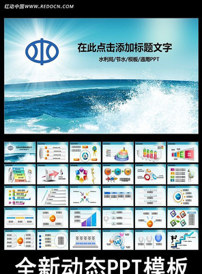 节水防汛洪水PPT ppt