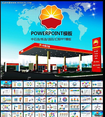 中国石油石化PPT ppt