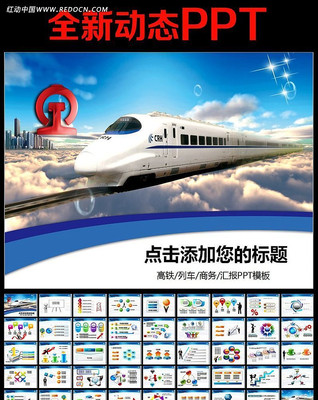 高铁动车运输PPT ppt