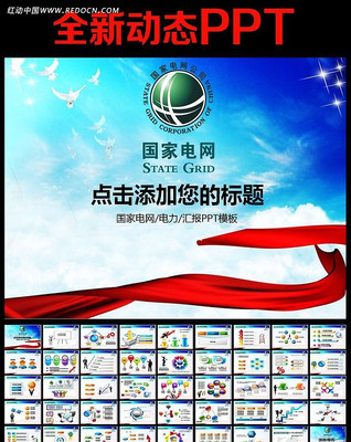 国家电网电力PPT ppt