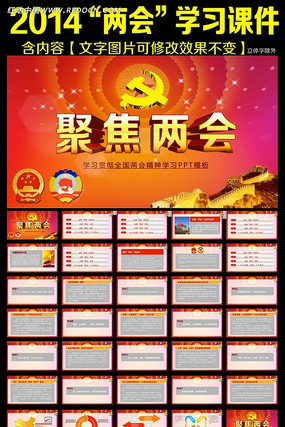 全国两会精神学习ppt模板下载 ppt