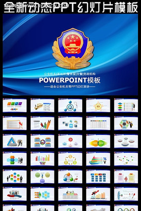 警察公安局工作总结动态PPT ppt