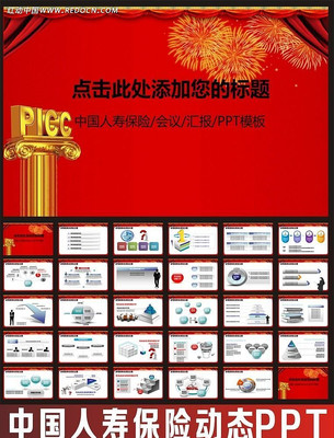 中国人寿保险PPT ppt