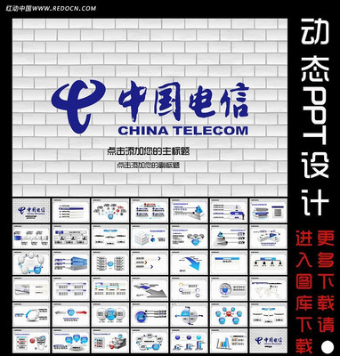 中国电信动态ppt设计 ppt