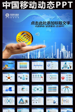 中国移动通信PPT ppt