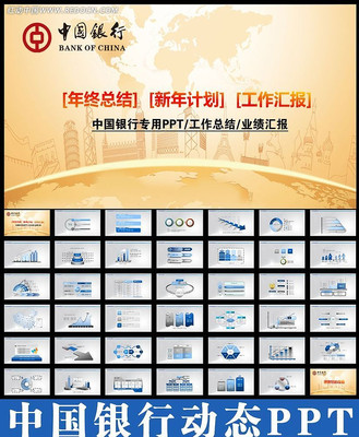 中国银行工作汇报动态PPT ppt