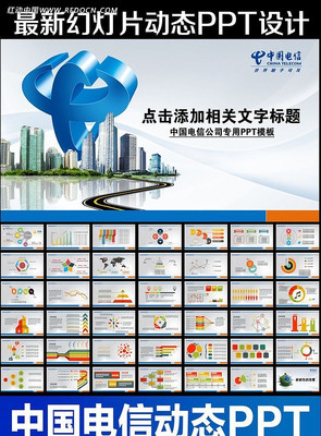 中国电信PPT ppt