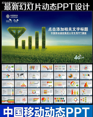 中国移动通信PPT ppt