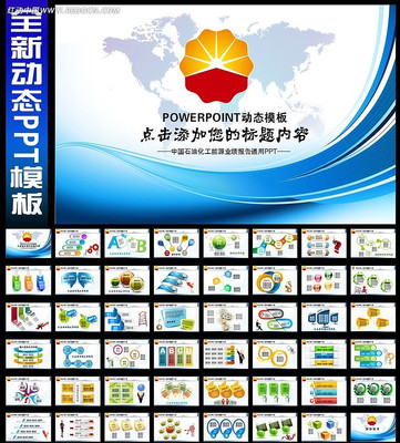 中国石油化工能源报告总结规划PPT ppt