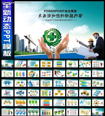 安全生产月ppt模板 ppt