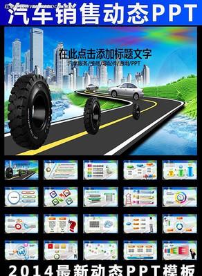 汽车服务销售维修零配件轮胎幻灯片PPT ppt