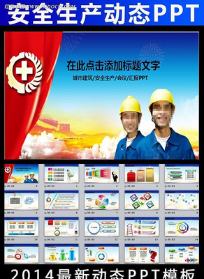 城市建筑安全生产月PPT幻灯片模板 ppt