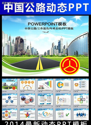 中国公路交通高速国道动态PPT模板 ppt