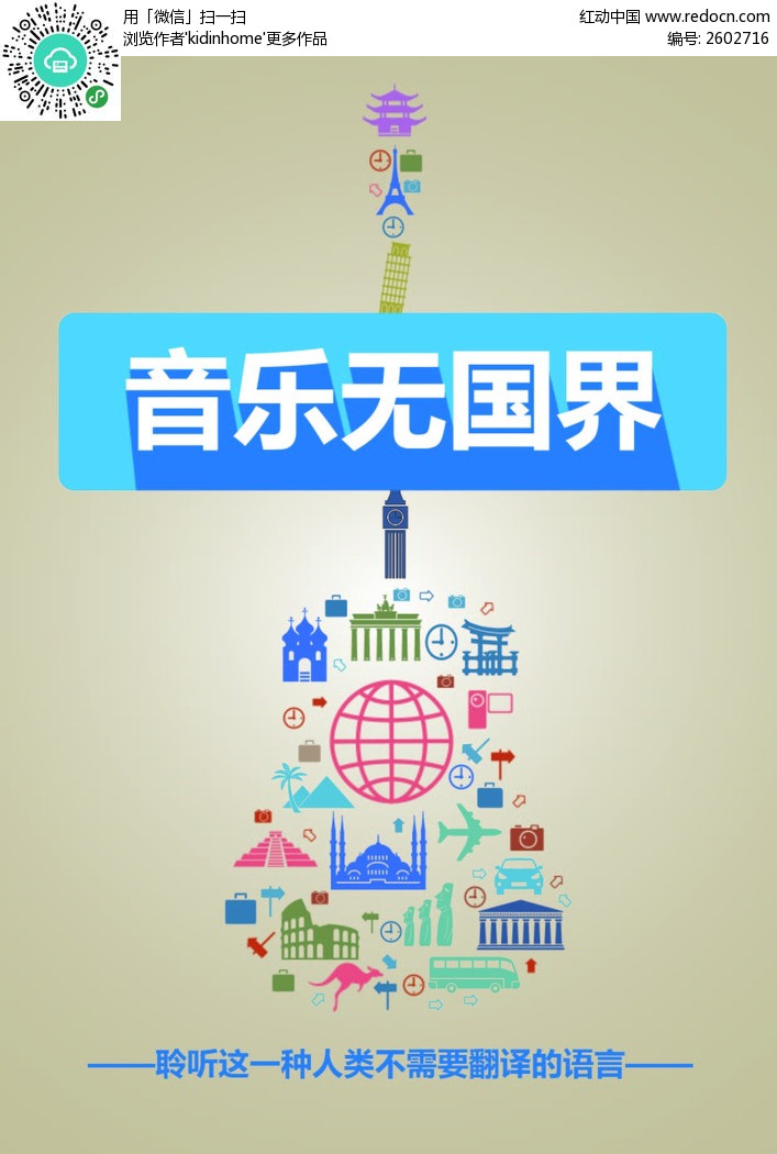 音乐无国界宣传海报