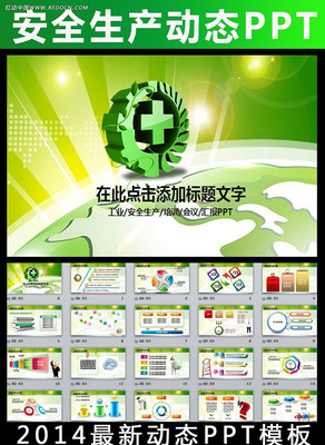 安全生产安监局动态PPT模板 ppt