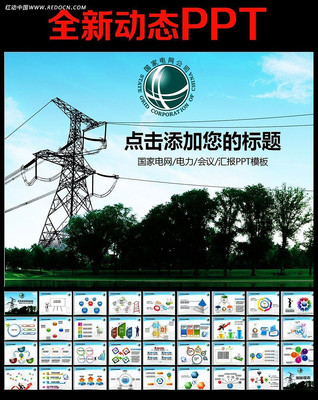 国家电网你用电我用心供电动态PPT模板 ppt