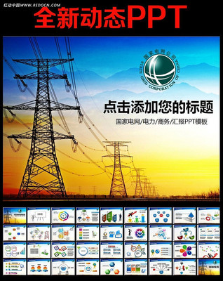 国家电网你用电我用心供电动态PPT模板 ppt