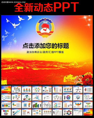政协政治协商会议动态PPT ppt