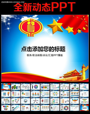 中国税务国税财税动态PPT ppt