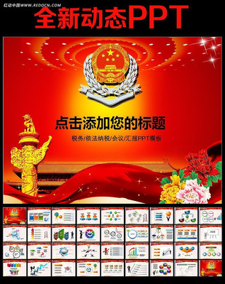 中国税务局税收动态PPT模板 ppt