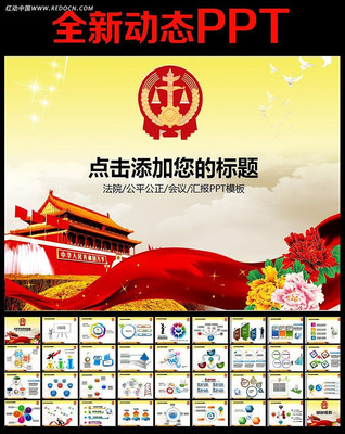 法院法庭审判公正动态PPT幻灯片模板 ppt