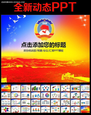 政协政治协商会议统战民主党派PPT ppt