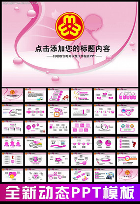 粉色妇联三八妇女节报告会议PPT ppt