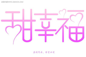 甜幸福婚纱艺术字psd TIF