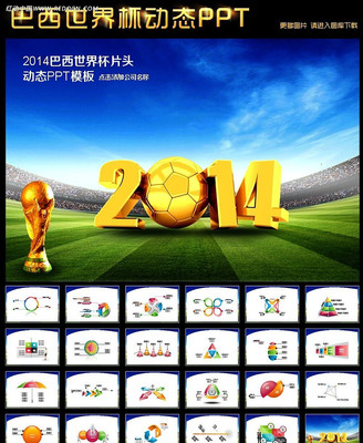2014世界杯活动PPT模板下载 ppt