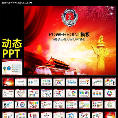 消防队安全防火动态PPT模板 ppt