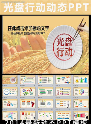 珍惜节约粮食光盘行动PPT模板 ppt