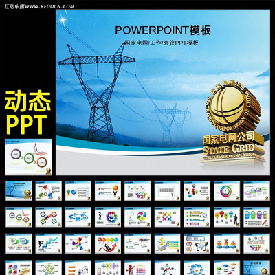 国家电网你用电我用心供电动态PPT模板 ppt