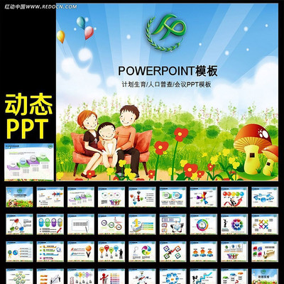 中国人口计划生育办公室动态PPT模板 ppt
