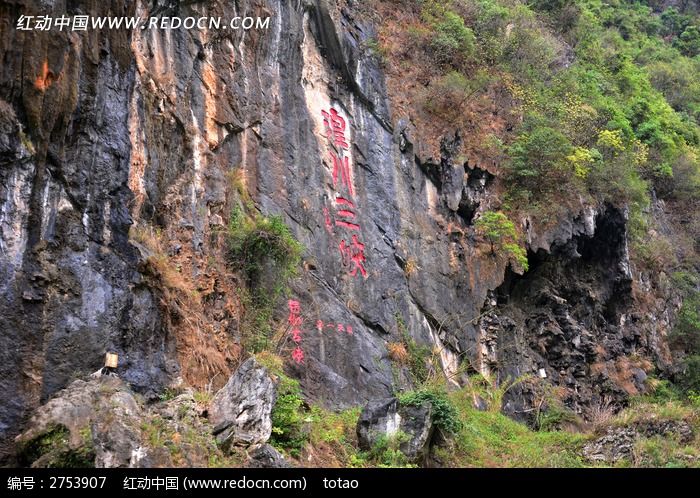 湟川三峡石壁题词