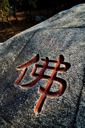 冯玉祥书写佛字泰山刻石