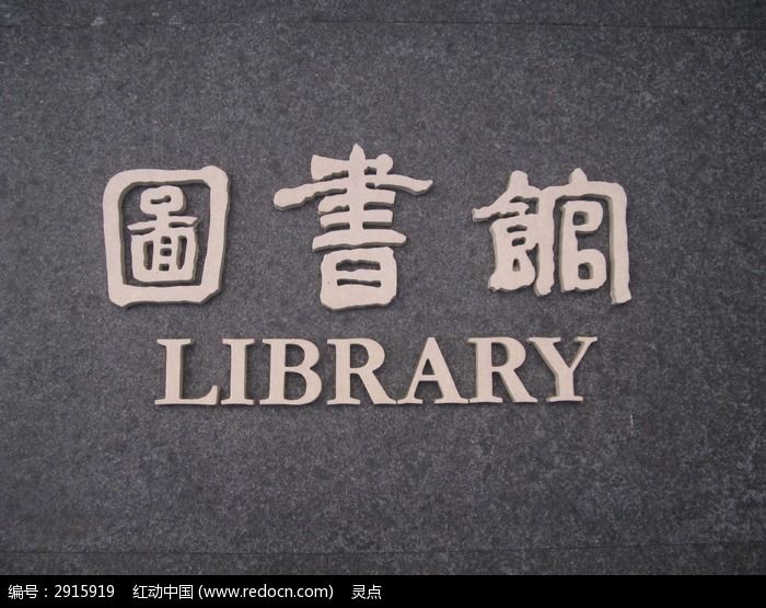 书法图书馆