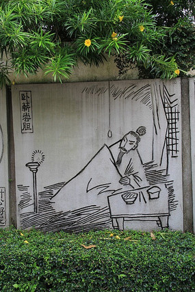卧薪尝胆插画