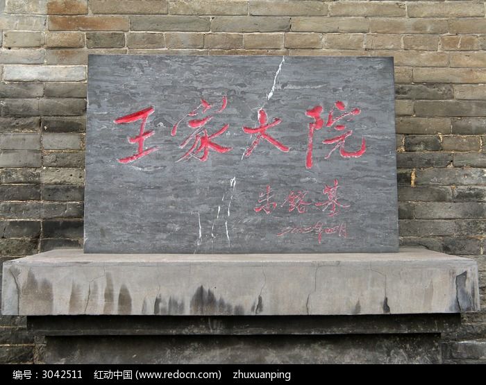 朱镕基题字王家大院图片