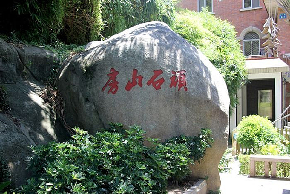 �����췿ɽʯͷ