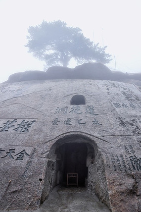 华山西峰的莲花洞