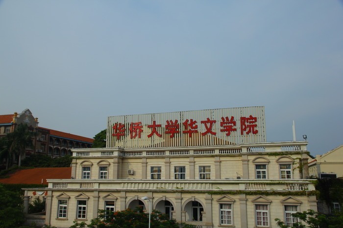 厦门华侨大学华文学院