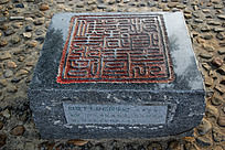 ����ʯӡ��