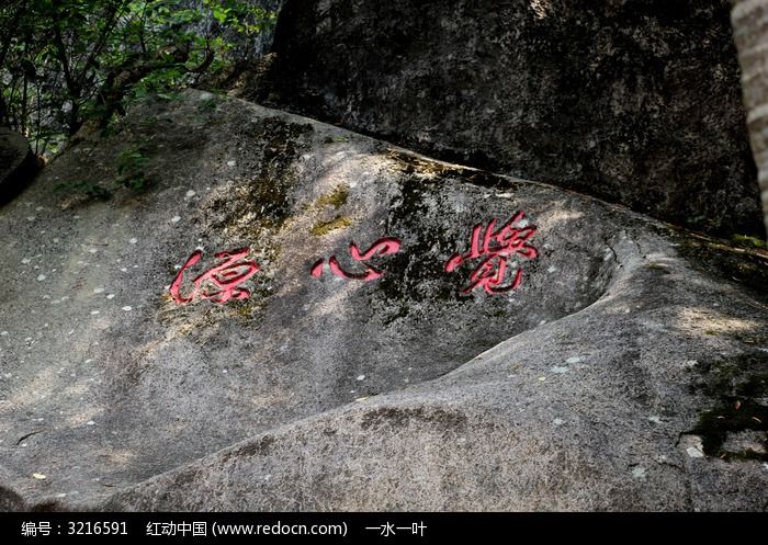 覺心源石頭刻字