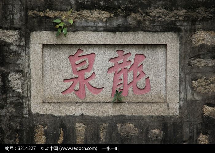 龙泉石壁刻字
