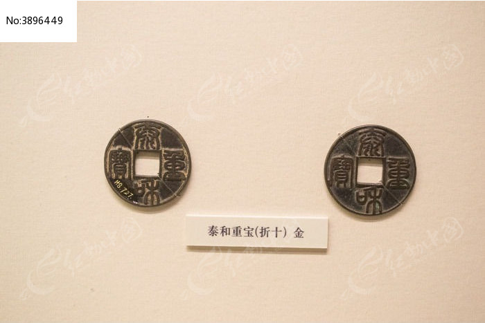泰和重宝图片